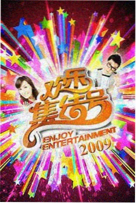 周末不打烊 综艺在线观看